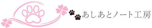 あしあとノート工房｜和の美しさを紡ぐWEBデザイナー